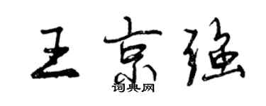 曾慶福王京強行書個性簽名怎么寫