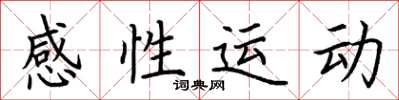 荊霄鵬感性運動楷書怎么寫