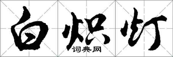 胡問遂白熾燈行書怎么寫