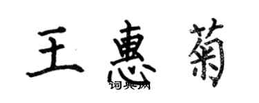 何伯昌王惠菊楷書個性簽名怎么寫