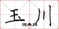 侯登峰玉川楷書怎么寫