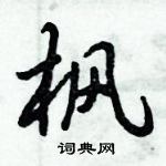 倪偉林寫的硬筆行書楓