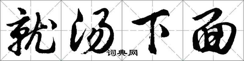 胡問遂就湯下麵行書怎么寫