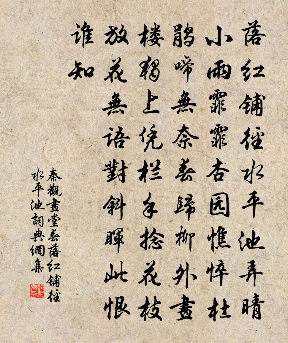 秦觀畫堂春·落紅鋪徑水平池書法作品欣賞