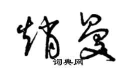 曾慶福趙曼草書個性簽名怎么寫