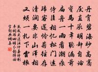 傅欽之學士濟源草堂原文_傅欽之學士濟源草堂的賞析_古詩文