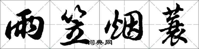 胡問遂雨笠煙蓑行書怎么寫