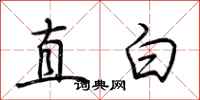荊霄鵬直白行書怎么寫
