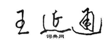 駱恆光王延通草書個性簽名怎么寫