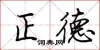 荊霄鵬正德行書怎么寫