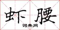 袁強蝦腰楷書怎么寫