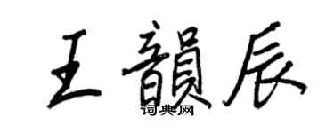 王正良王韻辰行書個性簽名怎么寫