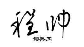 梁錦英程帥草書個性簽名怎么寫