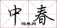 荊霄鵬中春行書怎么寫