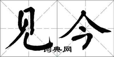 翁闓運見今楷書怎么寫