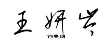 梁錦英王妍岑草書個性簽名怎么寫