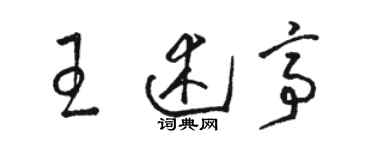 駱恆光王述亭草書個性簽名怎么寫