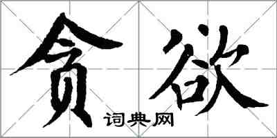 翁闓運貪慾楷書怎么寫