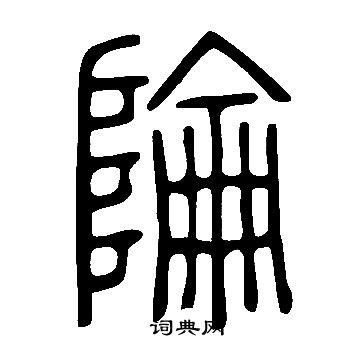 說文解字寫的陯