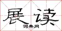 范連陞展讀隸書怎么寫