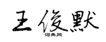 曾慶福王俊默行書個性簽名怎么寫