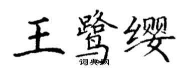 丁謙王鷺纓楷書個性簽名怎么寫