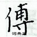 周炳元寫的硬筆楷書傅