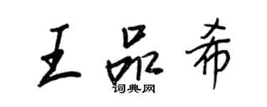 王正良王品希行書個性簽名怎么寫