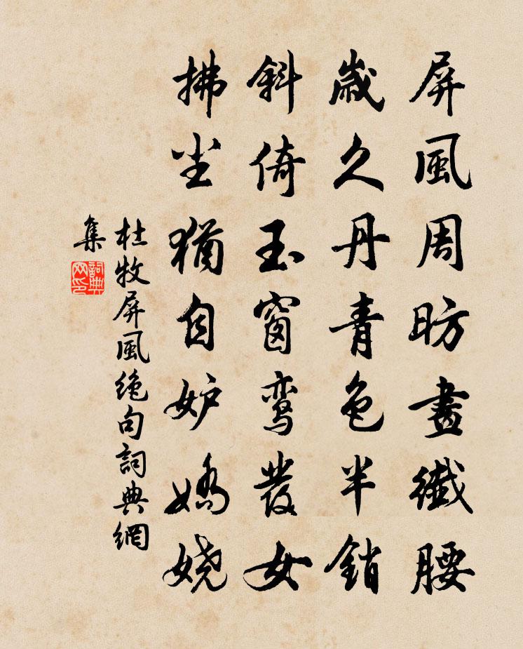 杜牧屏風絕句書法作品欣賞