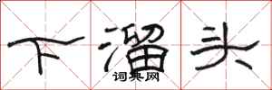 駱恆光下溜頭隸書怎么寫