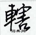 定草書怎么寫好看_定硬筆草書書法_定鋼筆草書字帖