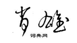 曾慶福肖雄草書個性簽名怎么寫