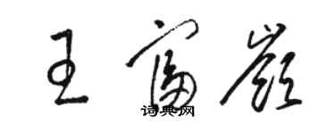 駱恆光王富嶺草書個性簽名怎么寫