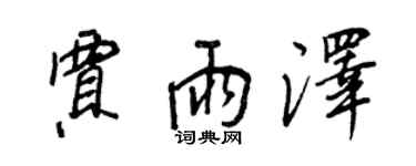 王正良賈雨澤行書個性簽名怎么寫