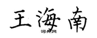 何伯昌王海南楷書個性簽名怎么寫