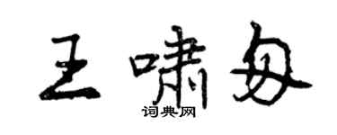 曾慶福王嘯匆行書個性簽名怎么寫