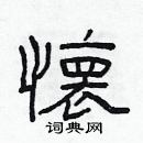 林少明寫的硬筆隸書懷