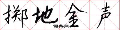 擲果潘安的意思_擲果潘安的解釋_國語詞典