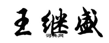胡問遂王繼盛行書個性簽名怎么寫