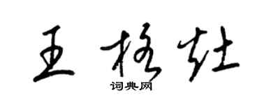 梁錦英王格灶草書個性簽名怎么寫