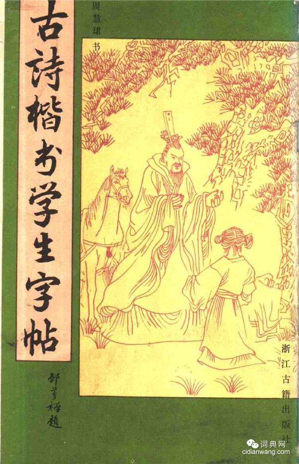 周慧珺《古詩楷書學生字帖》
