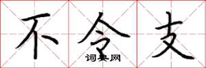 荊霄鵬不令支楷書怎么寫