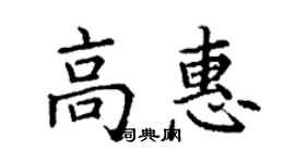 丁謙高惠楷書個性簽名怎么寫