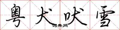 荊霄鵬粵犬吠雪行書怎么寫
