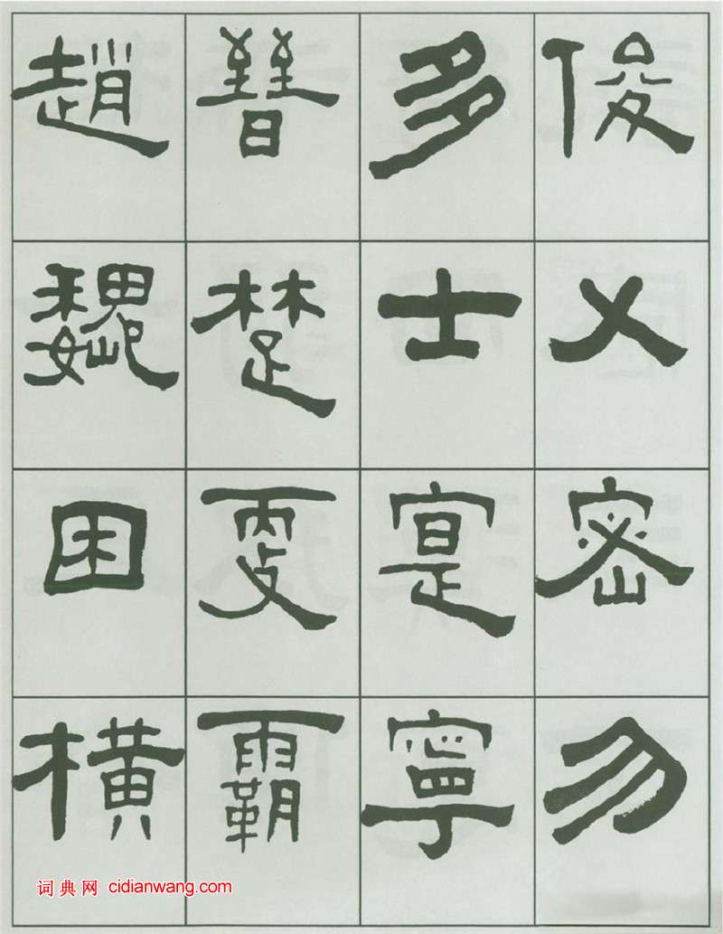 王福庵隸書《千字文》