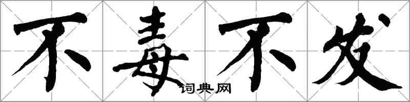 翁闓運不毒不發楷書怎么寫