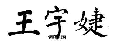 翁闓運王宇婕楷書個性簽名怎么寫