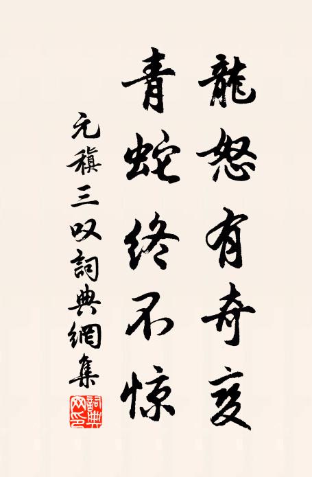 元稹龍怒有奇變,青蛇終不驚書法作品欣賞