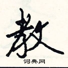 黎的成語_帶黎字的成語_黎的成語有哪些