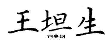 丁謙王坦生楷書個性簽名怎么寫